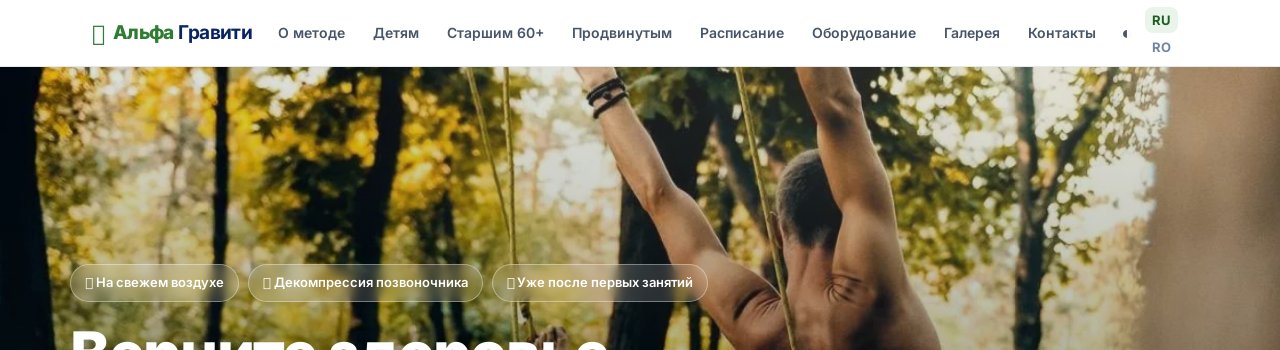 Альфа Гравити — оздоровительная гимнастика для позвоночника