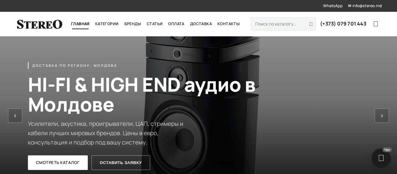 Stereo.md — Hi-Fi и HIGH END аудиотехника в Молдове